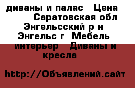 диваны и палас › Цена ­ 5 000 - Саратовская обл., Энгельсский р-н, Энгельс г. Мебель, интерьер » Диваны и кресла   